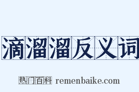 滴溜溜反义词是什么意思的图片